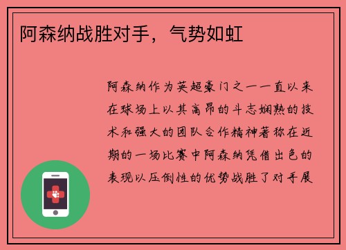 阿森纳战胜对手，气势如虹