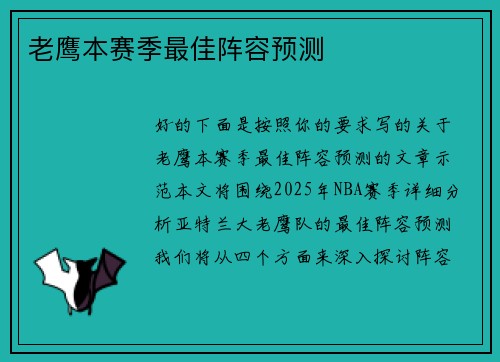 老鹰本赛季最佳阵容预测
