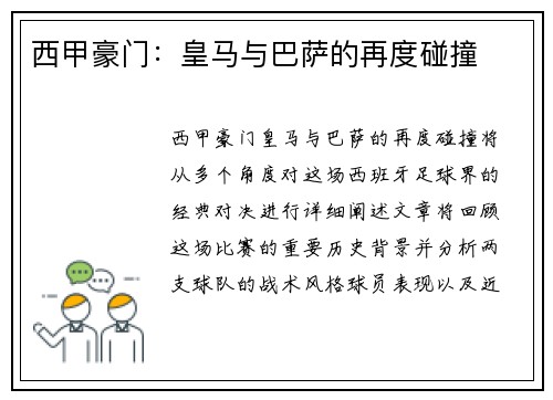 西甲豪门：皇马与巴萨的再度碰撞