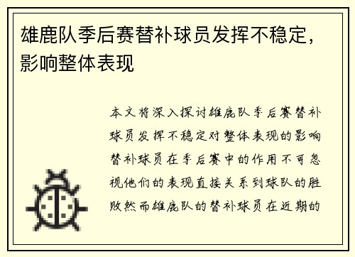 雄鹿队季后赛替补球员发挥不稳定，影响整体表现
