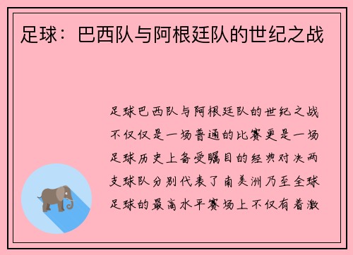足球：巴西队与阿根廷队的世纪之战