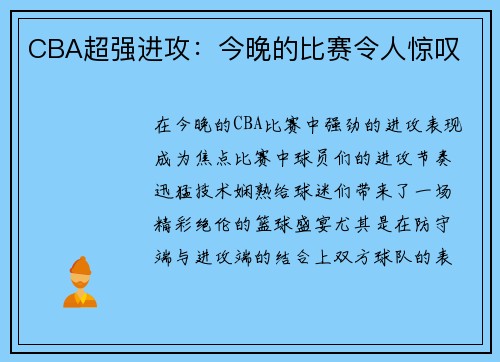 CBA超强进攻：今晚的比赛令人惊叹