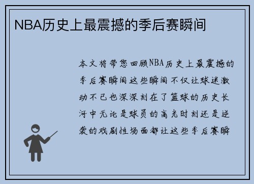 NBA历史上最震撼的季后赛瞬间
