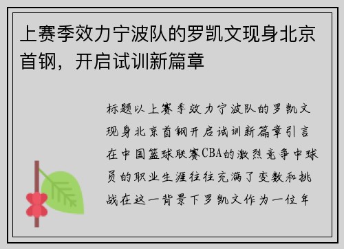 上赛季效力宁波队的罗凯文现身北京首钢，开启试训新篇章