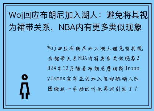 Woj回应布朗尼加入湖人：避免将其视为裙带关系，NBA内有更多类似现象