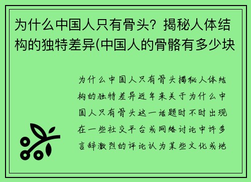为什么中国人只有骨头？揭秘人体结构的独特差异(中国人的骨骼有多少块)