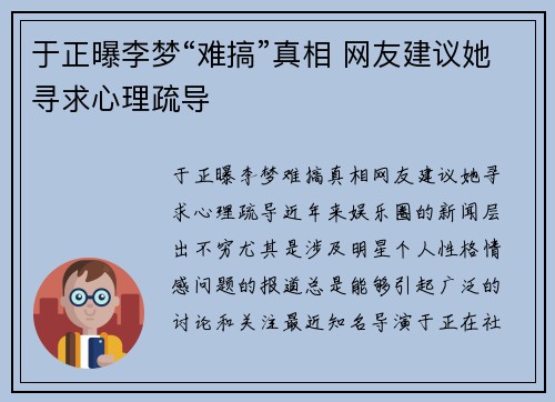 于正曝李梦“难搞”真相 网友建议她寻求心理疏导