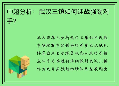 中超分析：武汉三镇如何迎战强劲对手？