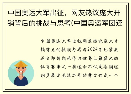 中国奥运大军出征，网友热议庞大开销背后的挑战与思考(中国奥运军团还有哪些夺金点)