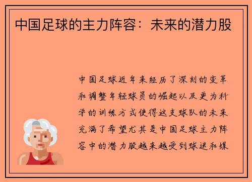 中国足球的主力阵容：未来的潜力股