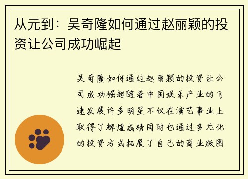 从元到：吴奇隆如何通过赵丽颖的投资让公司成功崛起