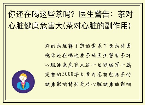 你还在喝这些茶吗？医生警告：茶对心脏健康危害大(茶对心脏的副作用)