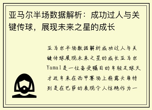 亚马尔半场数据解析：成功过人与关键传球，展现未来之星的成长
