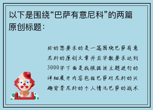 以下是围绕“巴萨有意尼科”的两篇原创标题：