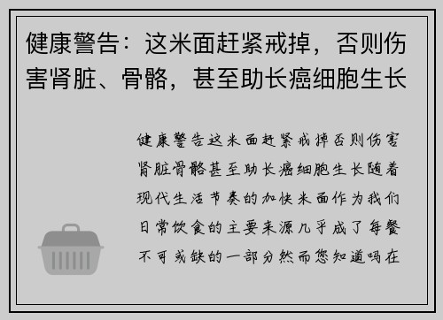 健康警告：这米面赶紧戒掉，否则伤害肾脏、骨骼，甚至助长癌细胞生长！