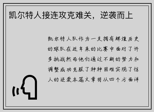 凯尔特人接连攻克难关，逆袭而上