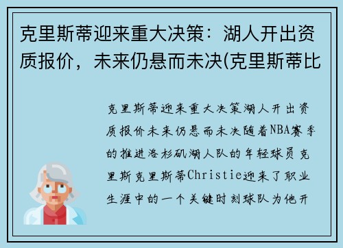 克里斯蒂迎来重大决策：湖人开出资质报价，未来仍悬而未决(克里斯蒂比赛)