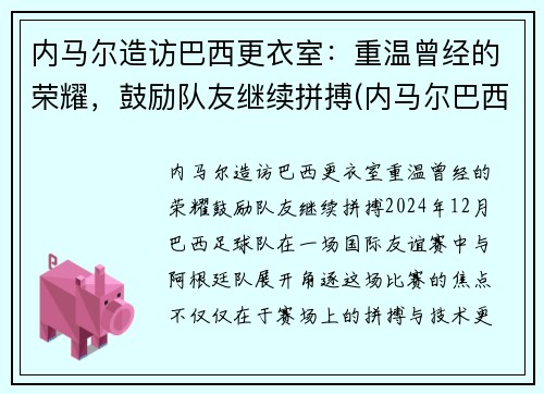 内马尔造访巴西更衣室：重温曾经的荣耀，鼓励队友继续拼搏(内马尔巴西配色)