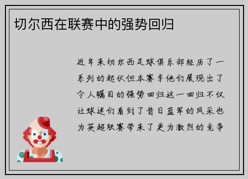 切尔西在联赛中的强势回归