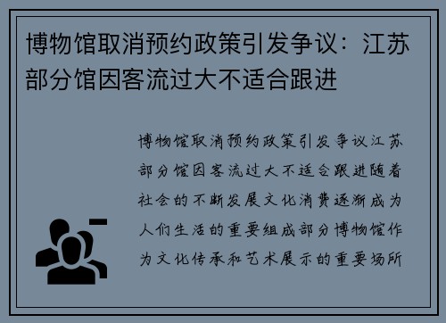 博物馆取消预约政策引发争议：江苏部分馆因客流过大不适合跟进