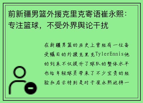 前新疆男篮外援克里克寄语崔永熙：专注篮球，不受外界舆论干扰