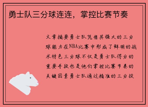 勇士队三分球连连，掌控比赛节奏