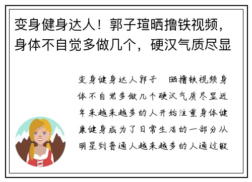 变身健身达人！郭子瑄晒撸铁视频，身体不自觉多做几个，硬汉气质尽显