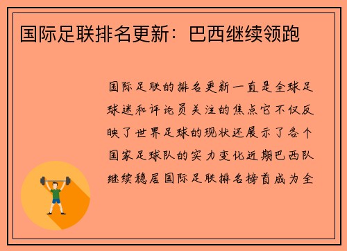 国际足联排名更新：巴西继续领跑