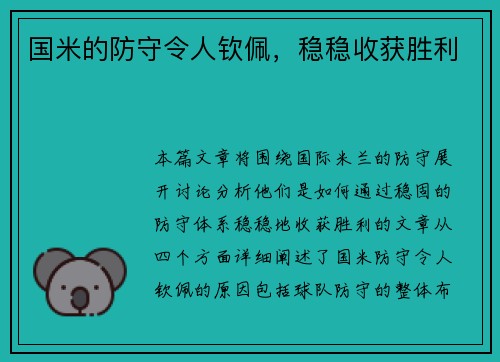 国米的防守令人钦佩，稳稳收获胜利