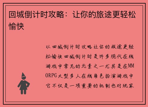 回城倒计时攻略：让你的旅途更轻松愉快