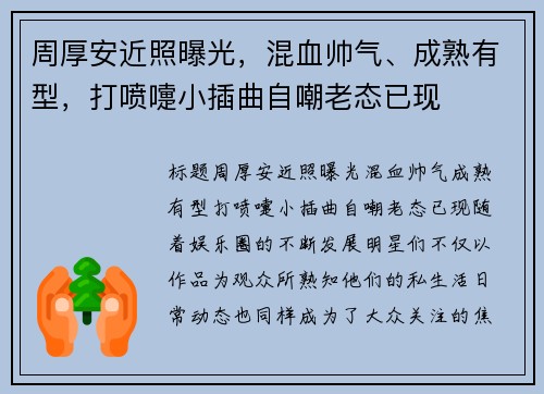 周厚安近照曝光，混血帅气、成熟有型，打喷嚏小插曲自嘲老态已现
