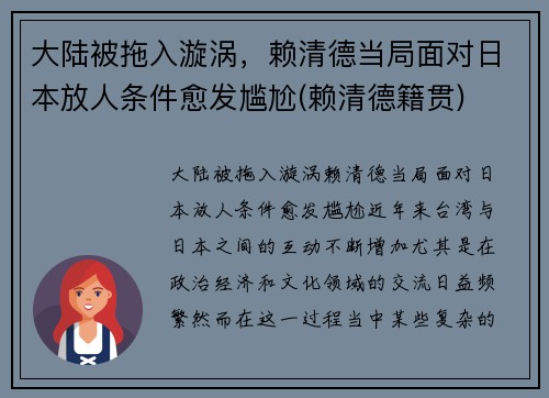 大陆被拖入漩涡，赖清德当局面对日本放人条件愈发尴尬(赖清德籍贯)