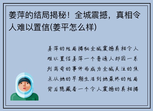 姜萍的结局揭秘！全城震撼，真相令人难以置信(姜平怎么样)