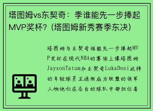 塔图姆vs东契奇：季谁能先一步捧起MVP奖杯？(塔图姆新秀赛季东决)