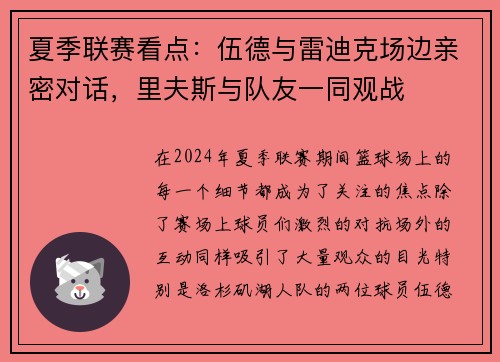 夏季联赛看点：伍德与雷迪克场边亲密对话，里夫斯与队友一同观战