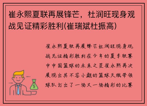 崔永熙夏联再展锋芒，杜润旺现身观战见证精彩胜利(崔瑞斌杜振高)