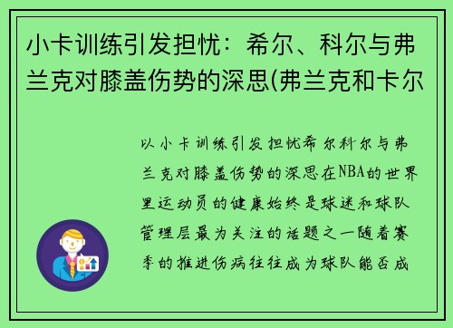 小卡训练引发担忧：希尔、科尔与弗兰克对膝盖伤势的深思(弗兰克和卡尔原型)