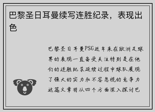 巴黎圣日耳曼续写连胜纪录，表现出色