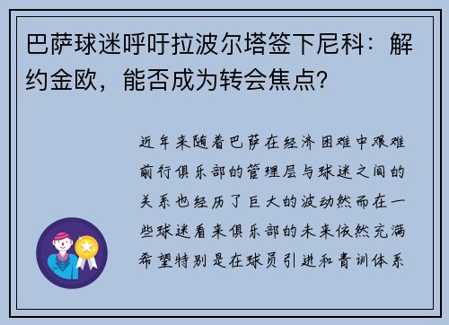 巴萨球迷呼吁拉波尔塔签下尼科：解约金欧，能否成为转会焦点？