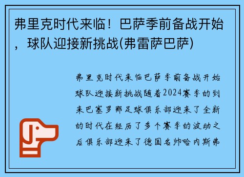 弗里克时代来临！巴萨季前备战开始，球队迎接新挑战(弗雷萨巴萨)