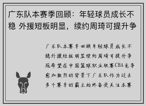 广东队本赛季回顾：年轻球员成长不稳 外援短板明显，续约周琦可提升争冠希望