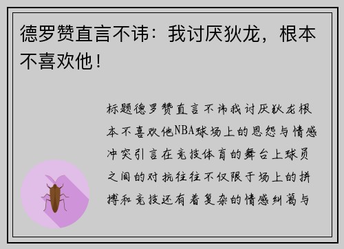 德罗赞直言不讳：我讨厌狄龙，根本不喜欢他！