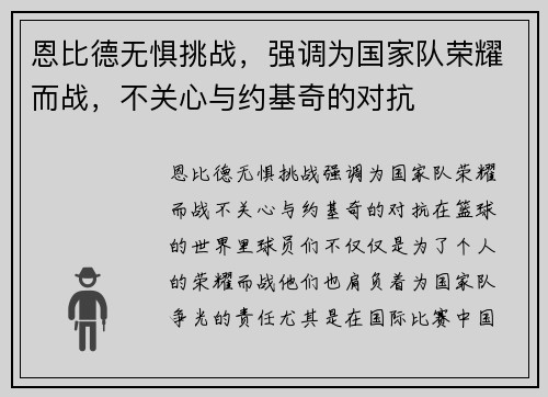 恩比德无惧挑战，强调为国家队荣耀而战，不关心与约基奇的对抗
