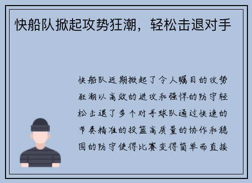 快船队掀起攻势狂潮，轻松击退对手