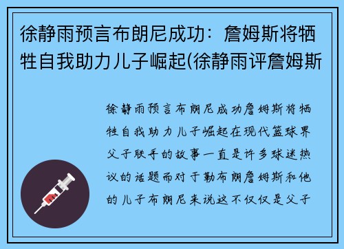 徐静雨预言布朗尼成功：詹姆斯将牺牲自我助力儿子崛起(徐静雨评詹姆斯视频)