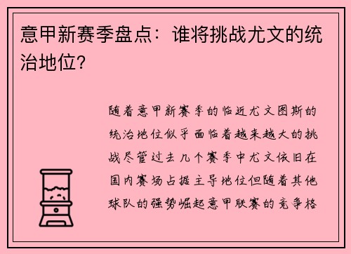 意甲新赛季盘点：谁将挑战尤文的统治地位？