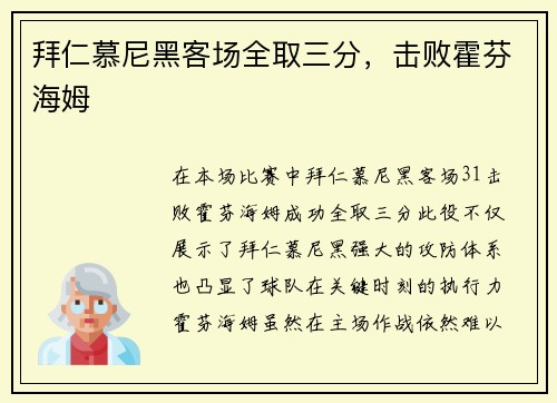 拜仁慕尼黑客场全取三分，击败霍芬海姆
