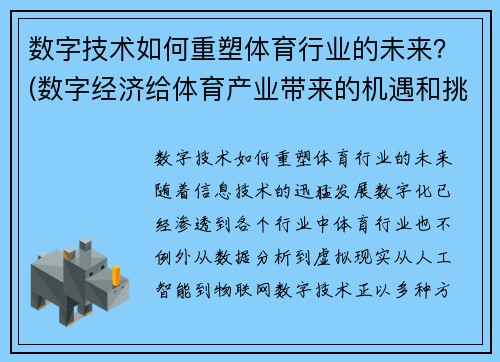 数字技术如何重塑体育行业的未来？(数字经济给体育产业带来的机遇和挑战)