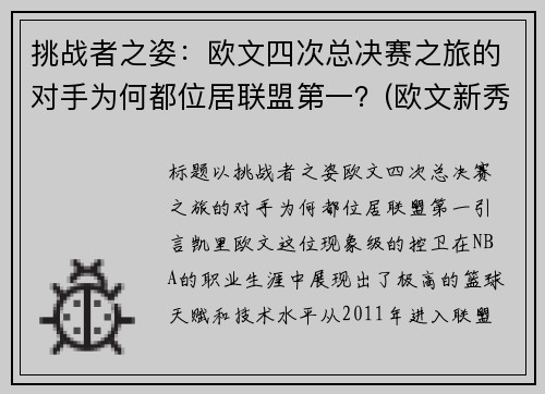 挑战者之姿：欧文四次总决赛之旅的对手为何都位居联盟第一？(欧文新秀挑战赛)