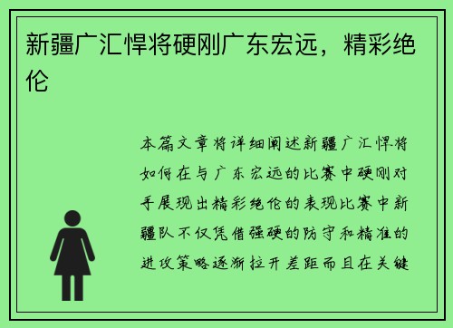 新疆广汇悍将硬刚广东宏远，精彩绝伦